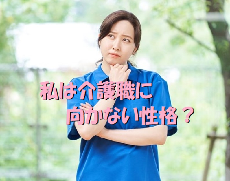 介護職　向かない性格